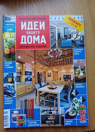 Журнал «идеи вашего дома» №11 2008 (українське видання)