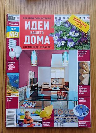 Журнал «идеи вашего дома» №6 2006 (українське видання)