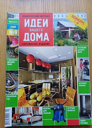 Журнал «идеи вашего дома» №9 2008 (українське видання)