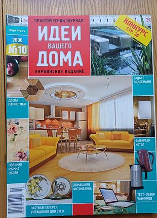 Журнал «идеи вашего дома» №10 2006 (українське видання)