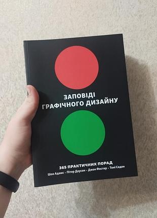 Предупреждения графического дизайна. 365 практических советов. издательство arthuss