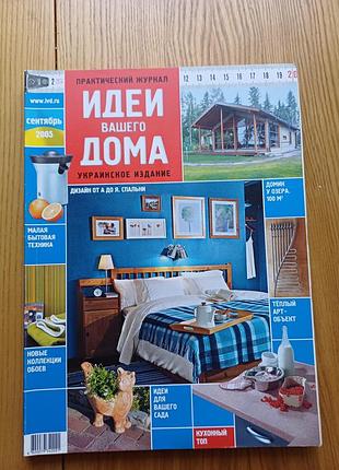 Журнал «идеи вашего дома» 2005 (українське видання)