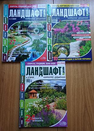 Журналы ландшафт. каталог решений (комплект из 3 шт.)