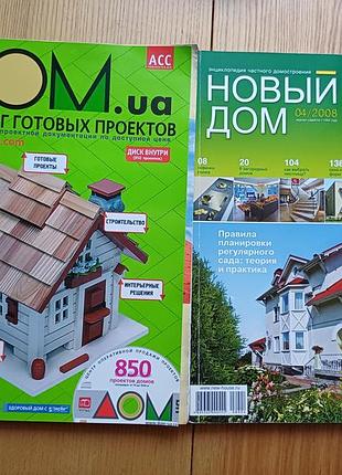 Журналы и каталоги по стройке и дизайну: дом.ua, новый дом (идеи вашего дома)