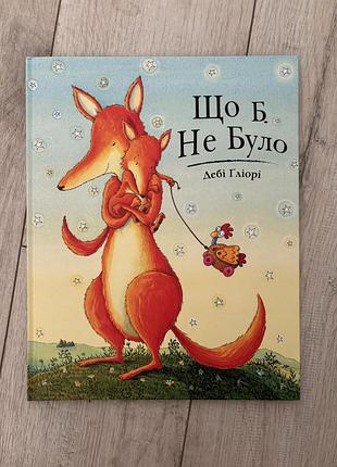 Книга щоб не було дербі ґліорі читаріум