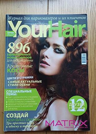 Профессиональный журнал для парикмахеров и стилистов your hair No5 2012