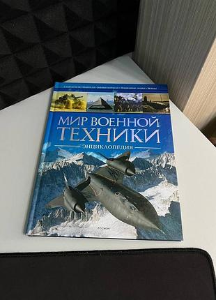 Детская энциклопедия мир военной техники — росмэн