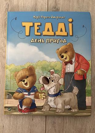 Книга тедді день пригод марія джиральдо vivat