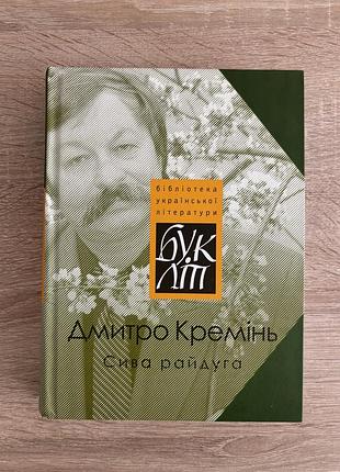 Книга «сива райдуга» дмитро кремінь