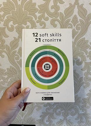 Книга 12 soft skills 21 століття