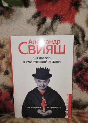 Свіяш "90 шагов к счастливой жизни"