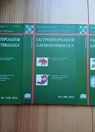 Журналы «гастроэнтерология» намн украины (2013, 2015, 2016 года), 3 шт