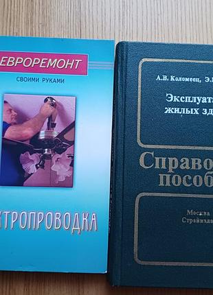 Книги постройки и ремонту: электропроводка и эксплуатация жилых зданий