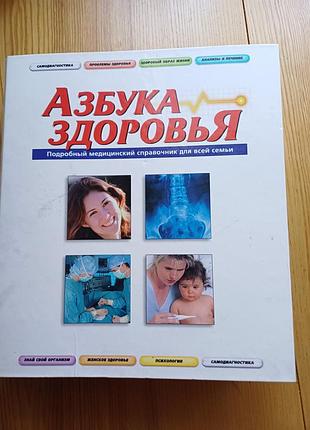Книга «азбука здоровья. подробный медицинский справочник для всей семьи»