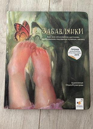 Книга забавлянки видавництво час майстрів