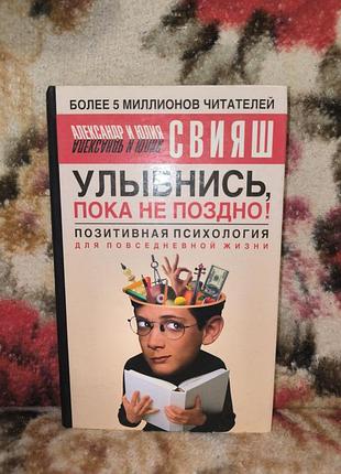 Свеша улыбнуться пока не поздно