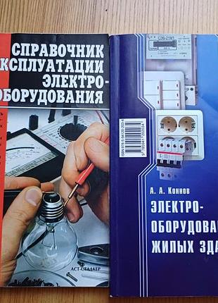 Книга справочник по эксплуатации электрооборудования