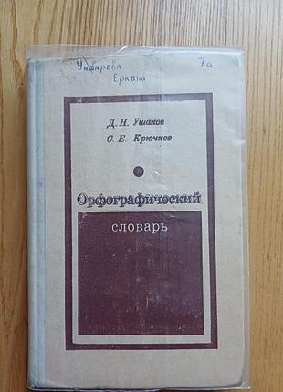 Орфографический словарь. д. н. ушаков, с. е. крючков (срср)