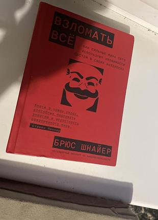 Книга «зламати все»