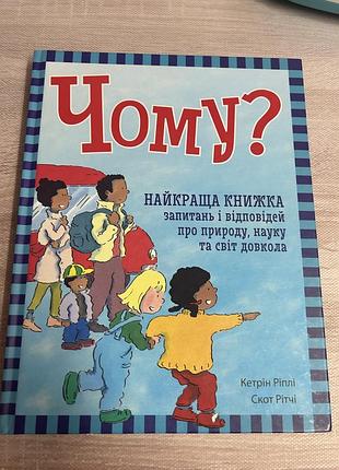 Дитяча книга чому? найкраща книжка запитань і відповідей про природу, науку та світ довкола