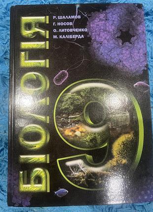 Книжка з біології 9 клас