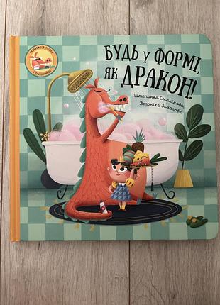 Книга будь у формі, як дракон! степанка секанинова
