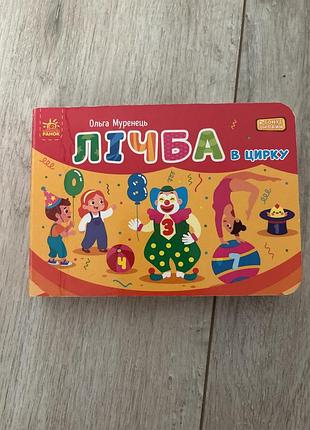 Книга лічба в цирку ольга муренець