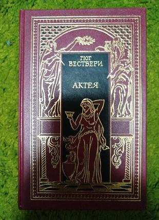 Гюг вестбери актея
теодор еске-хоинский последние римляне