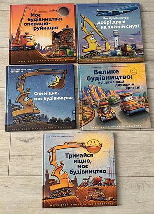 Набір з 5 книг. моє будівництво артбукс
