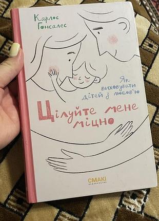 Книга цілуй мене міцно