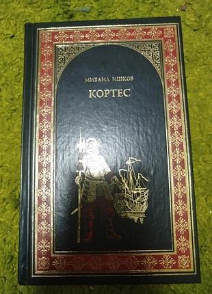 Михаил ишков кортес
