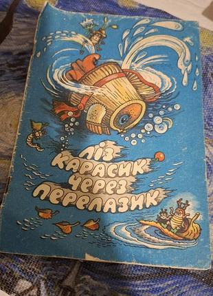 Ліз карасик через перелазик
