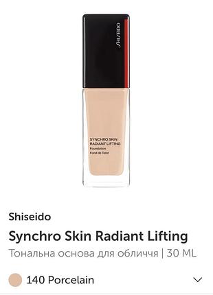 Тональна основа sheseido synchro skin radiant lifting