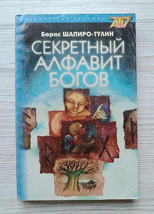 Борис шапиро-тулин. секретный алфавит богов