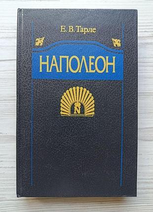 Е.в.тарле. наполеон