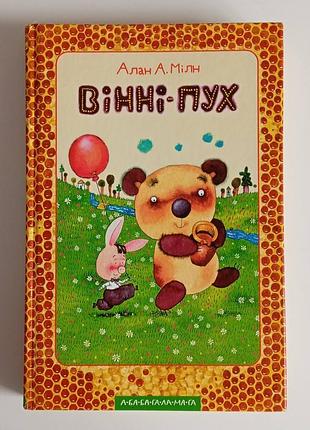 Алан мілн. вінні-пух (а-ба-ба-га-ла-ма-га)
