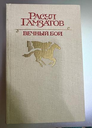 Расул гамзатов «вечный бой» — книга поезій