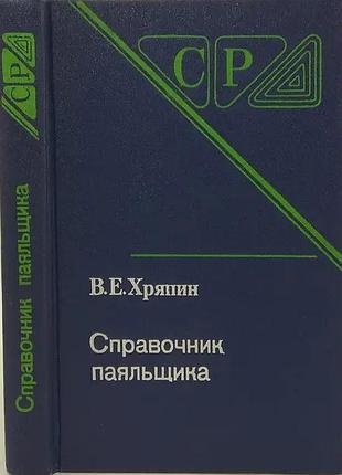 Хряпин в. е.   справочник паяльщика.   изд. 5-е, перераб.и доп.,   серия справочников для рабочих.   1981г. 34с.  твердый переплет, обычный формат.
