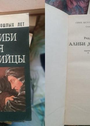 Роджер бекс - алиби для убийцы