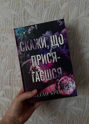 Книга  «скажи, що присягаєшся». меган бренді