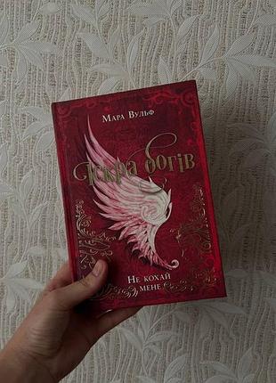 Книга «іскра богів. частина 1. не кохай мене» мара вульф