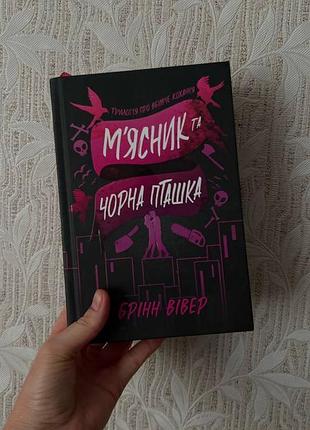 «мʼясник чорна пташка» брінн вівер