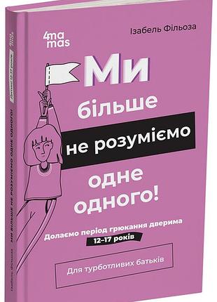 Мы больше не понимаем друг друга! добавляем период гречивания дверями. 12-17 лет дтб107