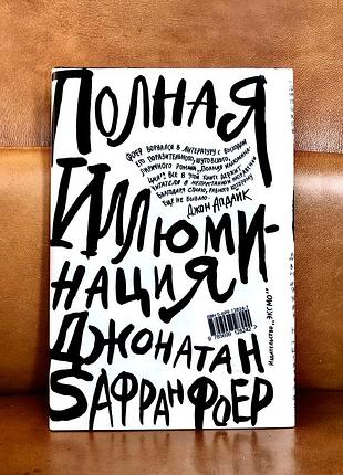 | повна ілюмінація | дж. с. фоєр |