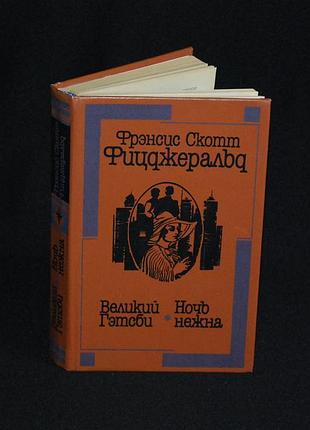 ✔️ фрэнсис скотт фицджеральд «великий гэтсби; ночь нежна»