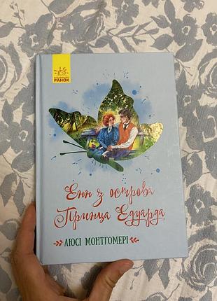 Енна із острова принца едуарда люсі монтгомері скорочено