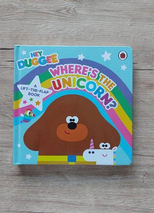 Продам детскую книжку "hey duggee: where's the unicorn?" (hey duggee. где единорог?)