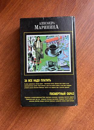 Александра маринина. за всё надо платить. посмертный образ. книга в твердом переплете