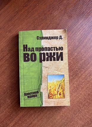 Джером дэвид сэлинджер. над пропастью во ржи. книга в мягком переплёте. мини-формат