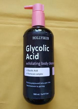 Отшелушивающий гель для тела с гликолевой кислотой hollyskin glycolic acid exfoliating body cleanser, 500 мл